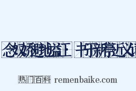 念奴娇避地溢江·书于新亭近义词是什么意思的图片
